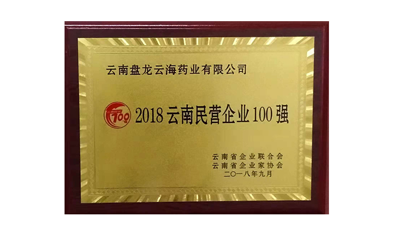 2018 Yunnan Top 100 Private Enterprises 