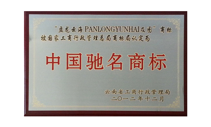 Recognized as “China Famous Trademark” by Trademark Office under the State Administration for Industry and Commerce of the People's Republic of China in December 2012